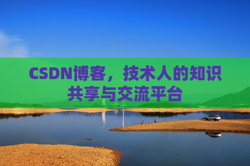 CSDN博客,技术人的知识共享与交流平台 CSDN博客,技术人的知识共享与交流平台